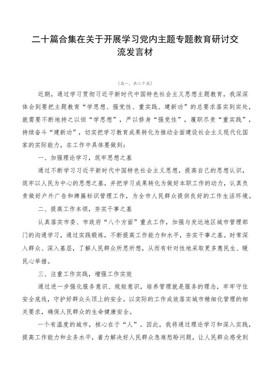 二十篇合集在关于开展学习党内主题专题教育研讨交流发言材.docx_第1页