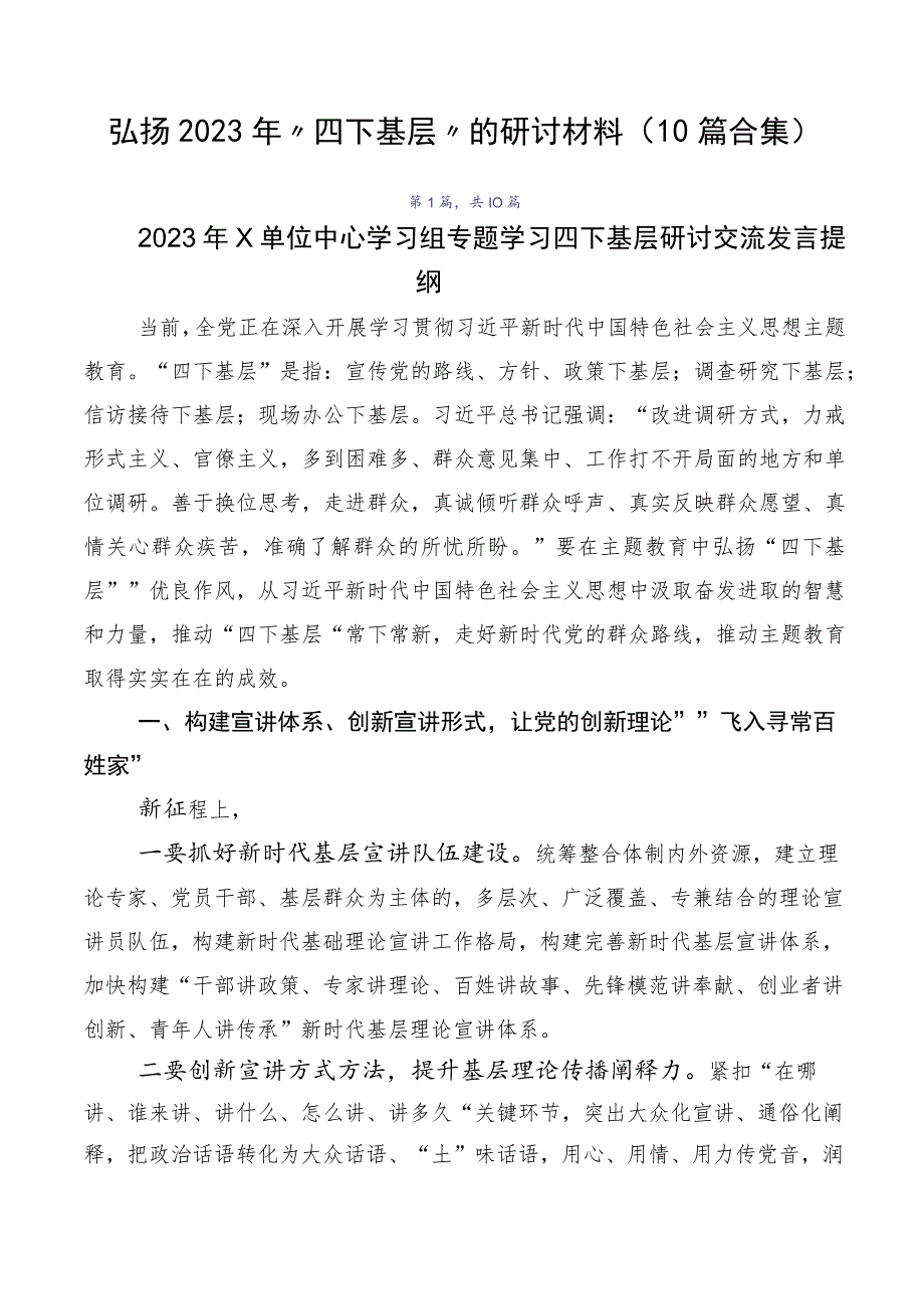 弘扬2023年“四下基层”的研讨材料（10篇合集）.docx_第1页