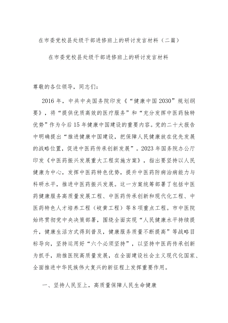 在市委党校县处级干部进修班上的研讨发言材料(二篇).docx_第1页