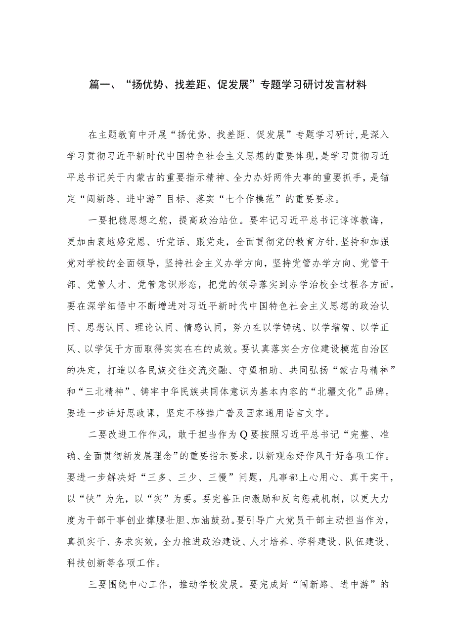 “扬优势、找差距、促发展”专题学习研讨发言材料精选（共15篇）.docx_第3页