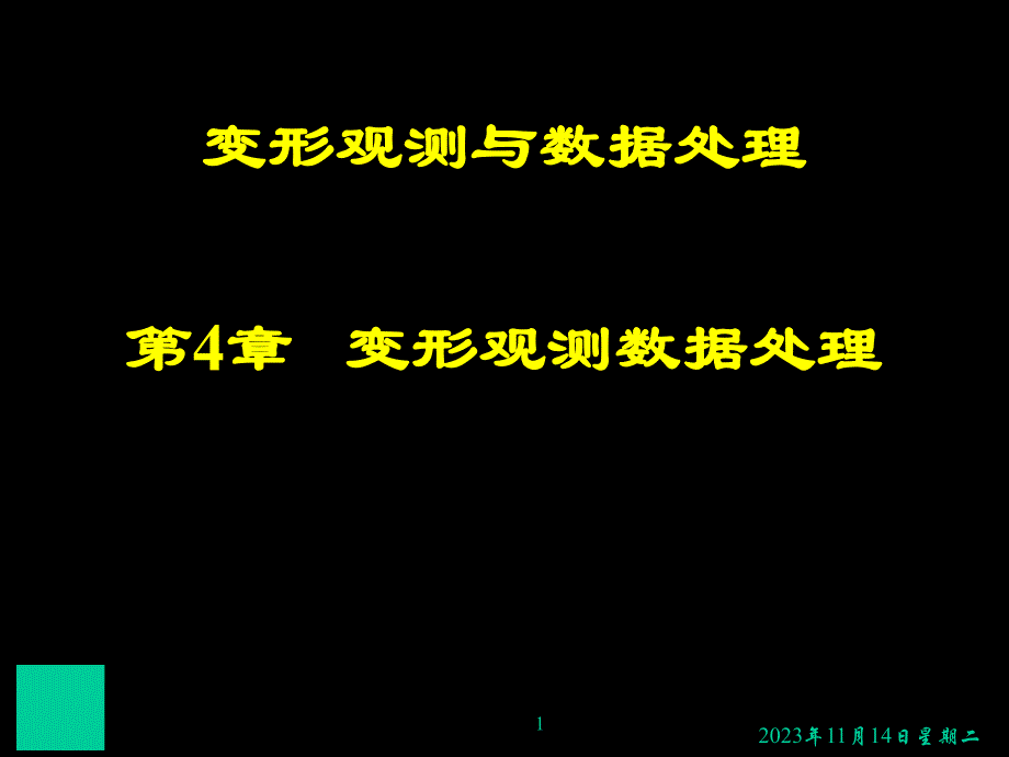 变形观测土木4名师编辑PPT课件.ppt_第1页