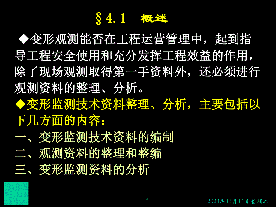 变形观测土木4名师编辑PPT课件.ppt_第2页