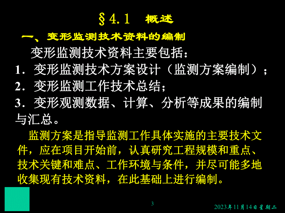 变形观测土木4名师编辑PPT课件.ppt_第3页