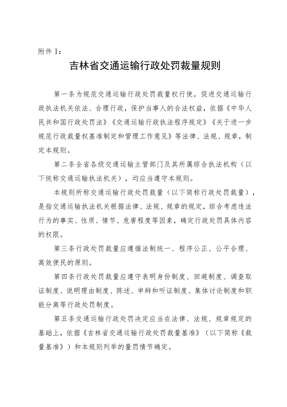 吉林省交通运输行政处罚裁量规则.docx_第1页