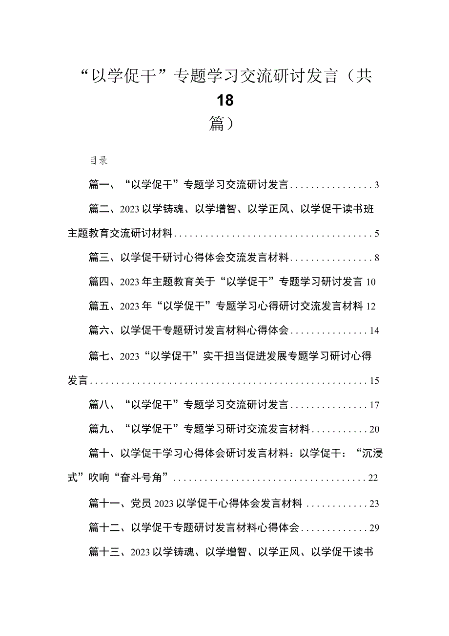 2023“以学促干”专题学习交流研讨发言精选（共18篇）.docx_第1页