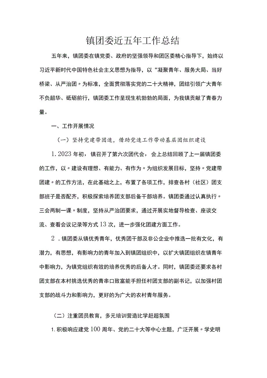 镇团委近五年工作总结.docx_第1页