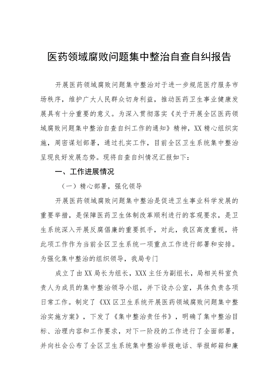 医院关于医药领域腐败问题集中整治自查自纠的情况报告九篇.docx_第1页