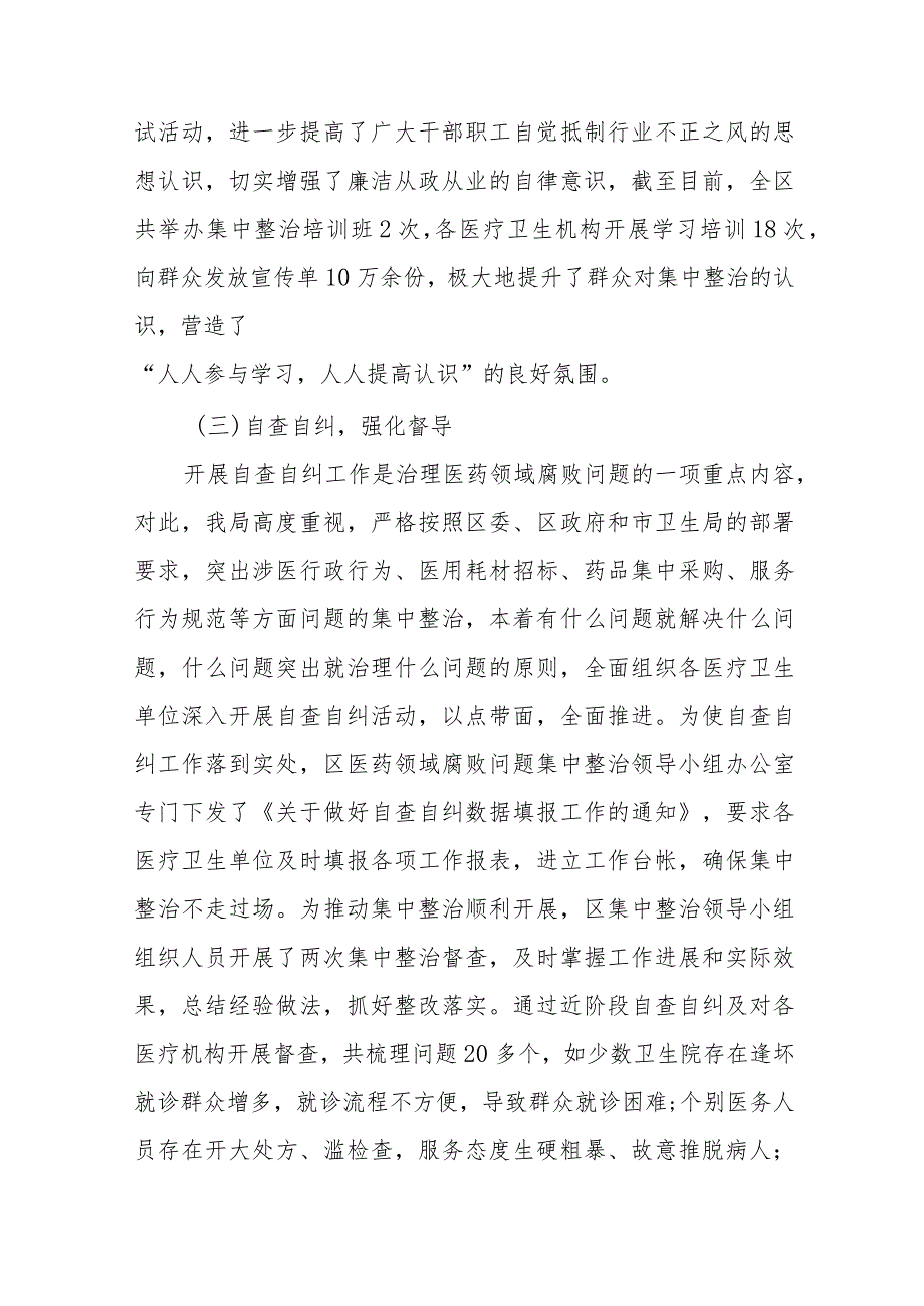 医院关于医药领域腐败问题集中整治自查自纠的情况报告九篇.docx_第3页