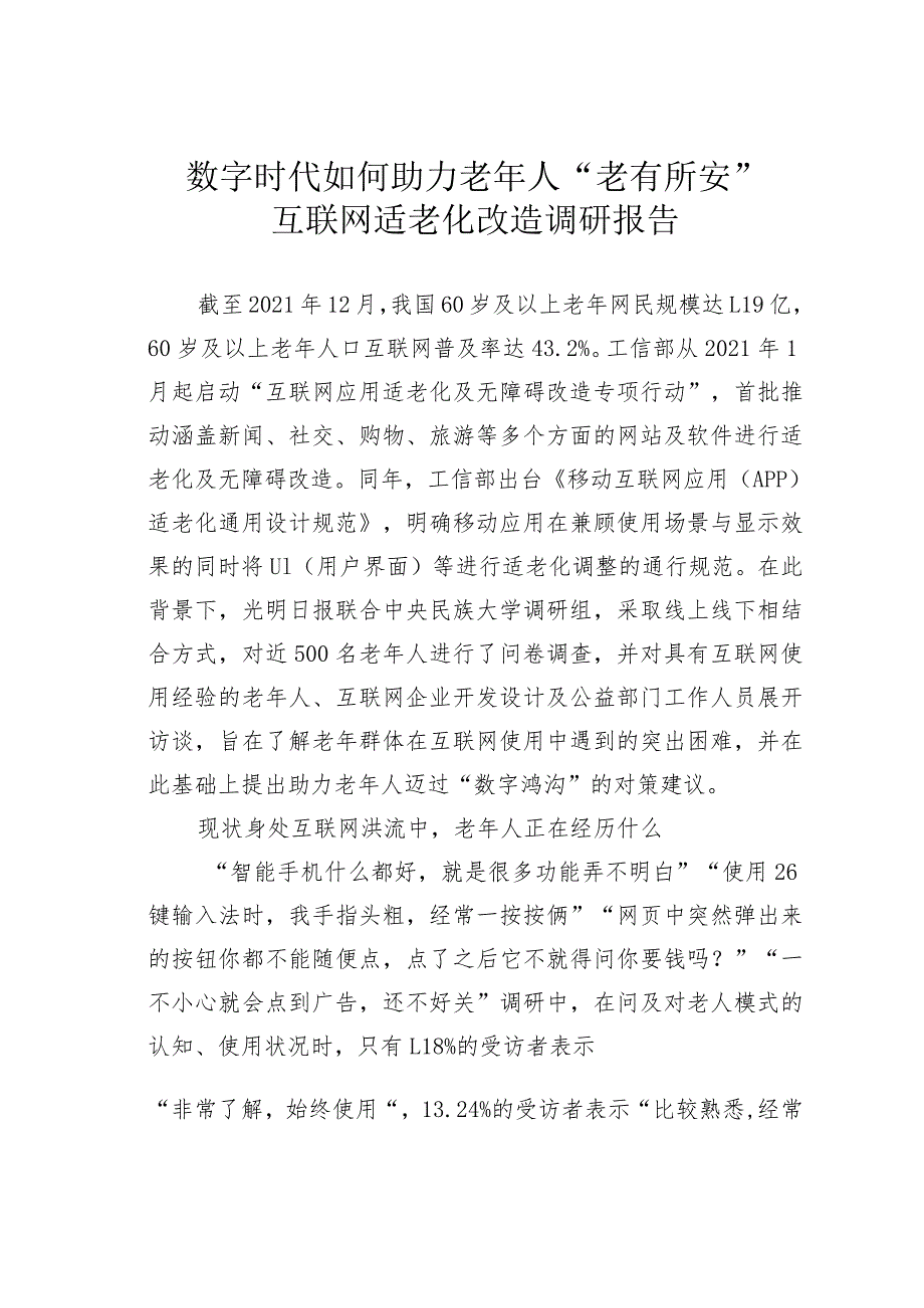 数字时代如何助力老年人“老有所安”互联网适老化改造调研报告.docx_第1页