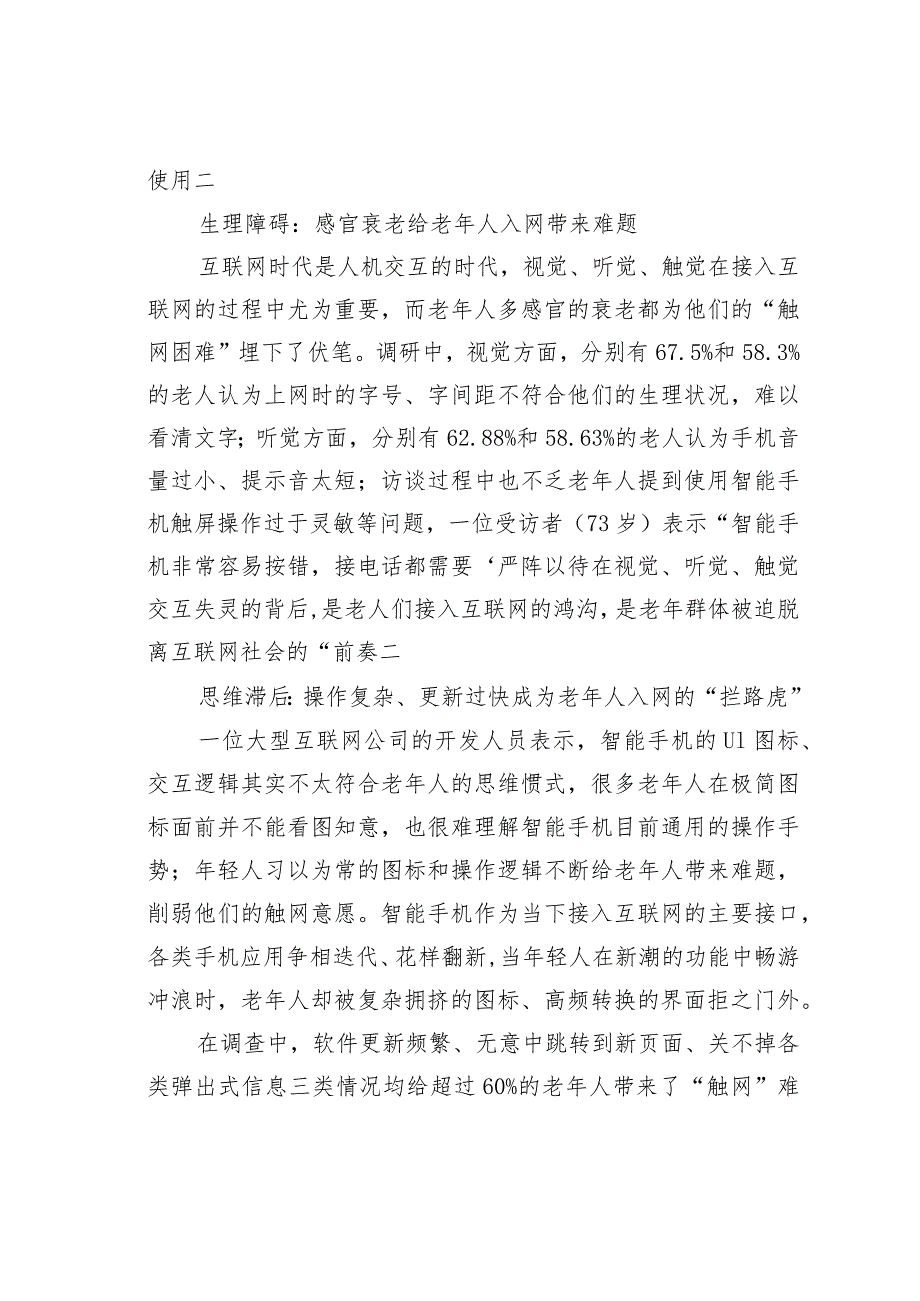 数字时代如何助力老年人“老有所安”互联网适老化改造调研报告.docx_第2页