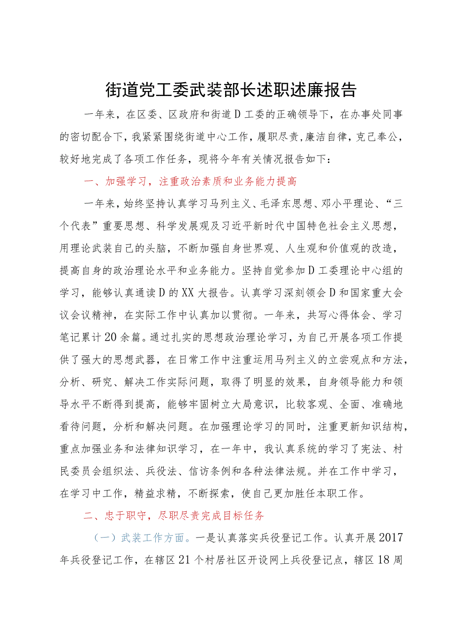 街道党工委武装部长述职述廉报告.docx_第1页