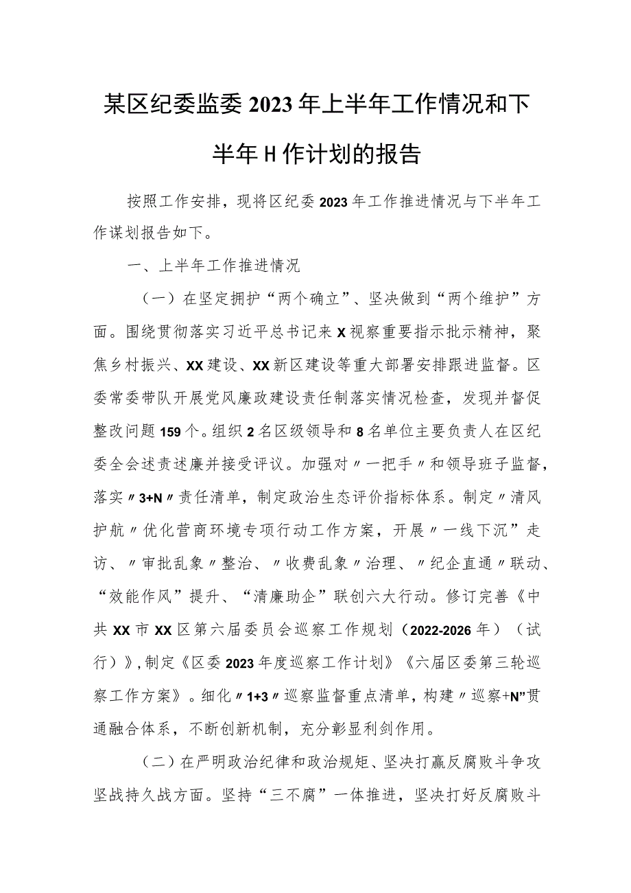 某区纪委监委2023年上半年工作情况和下半年工作计划的报告.docx_第1页