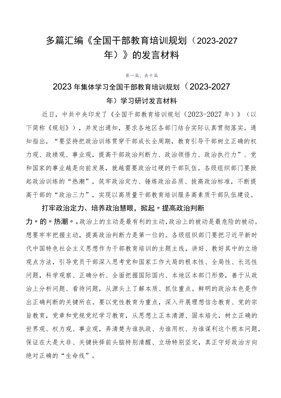 多篇汇编《全国干部教育培训规划（2023-2027年）》的发言材料.docx_第1页