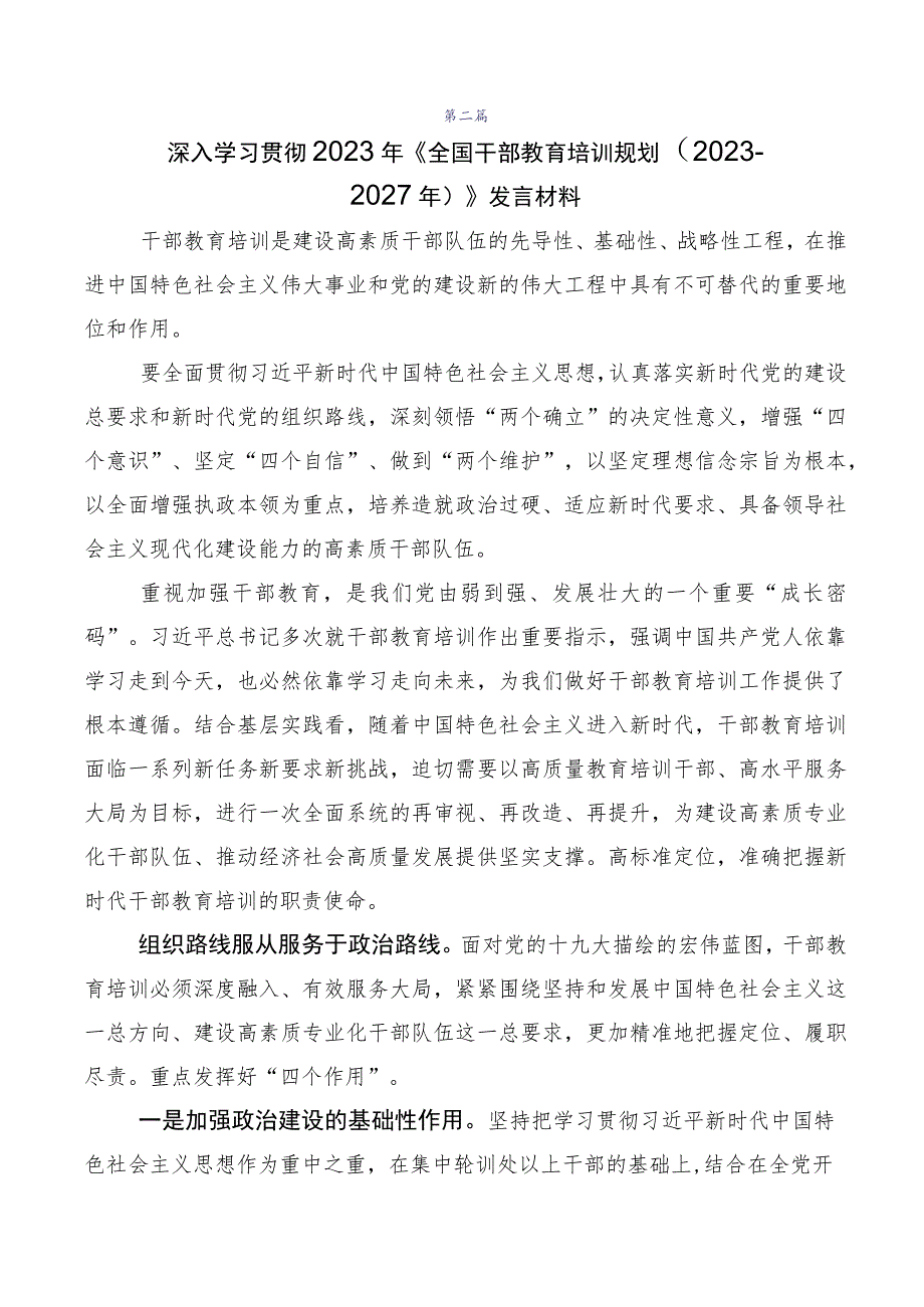 多篇汇编《全国干部教育培训规划（2023-2027年）》的发言材料.docx_第3页