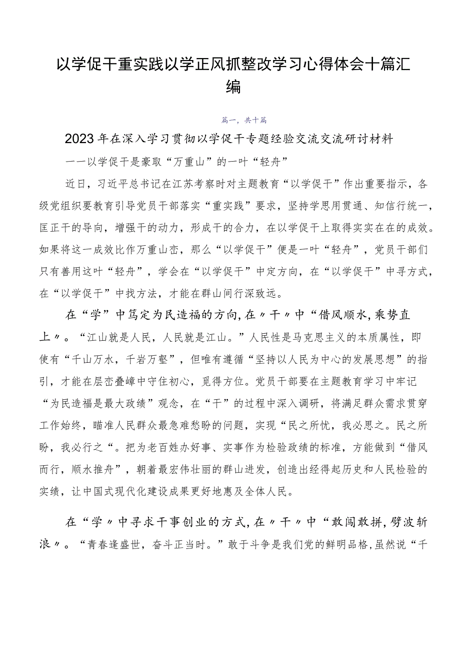 以学促干重实践以学正风抓整改学习心得体会十篇汇编.docx_第1页