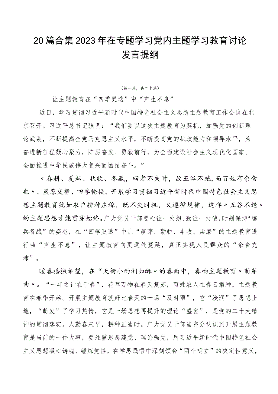 20篇合集2023年在专题学习党内主题学习教育讨论发言提纲.docx_第1页