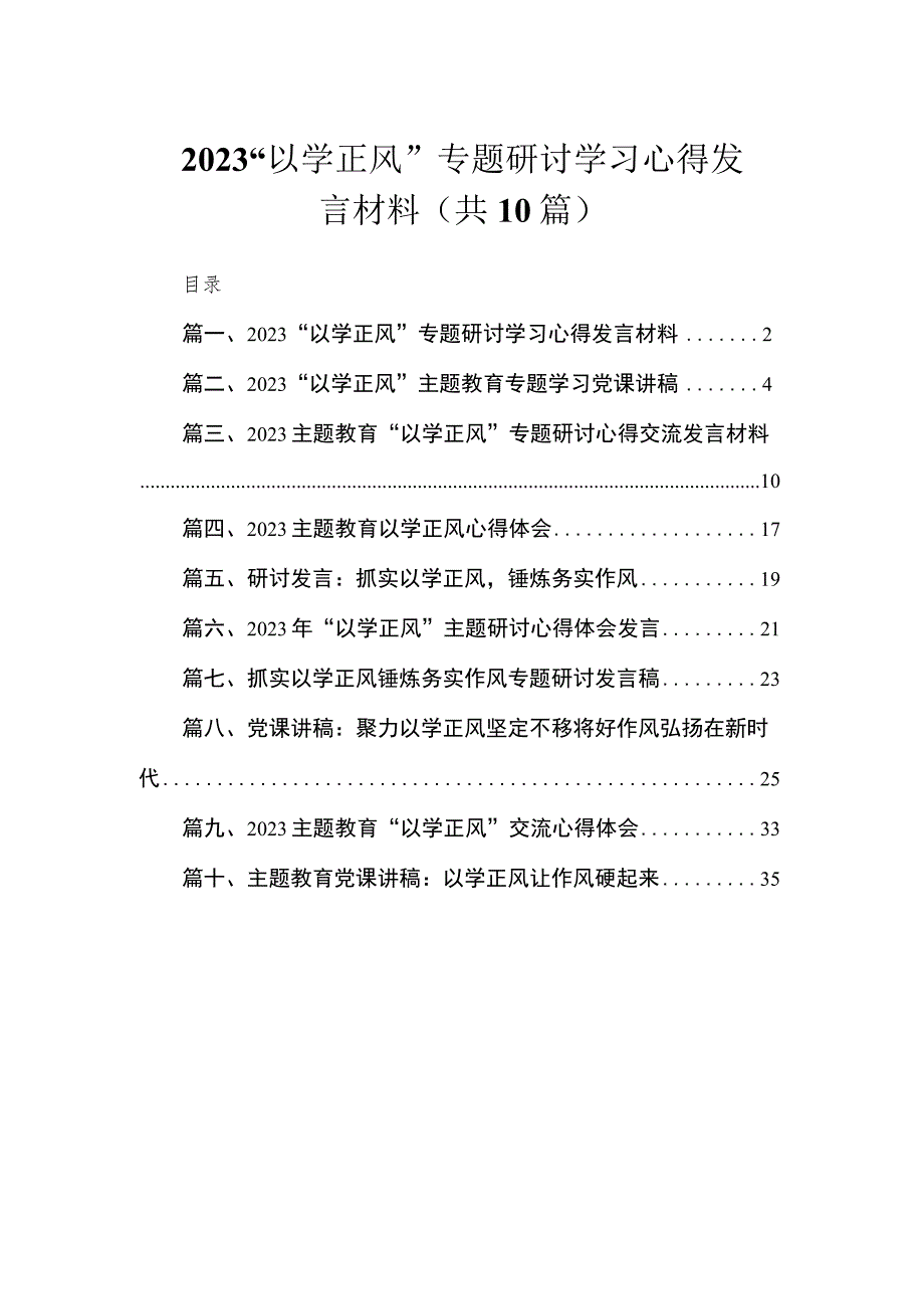 2023“以学正风”专题研讨学习心得发言材料（共10篇）.docx_第1页