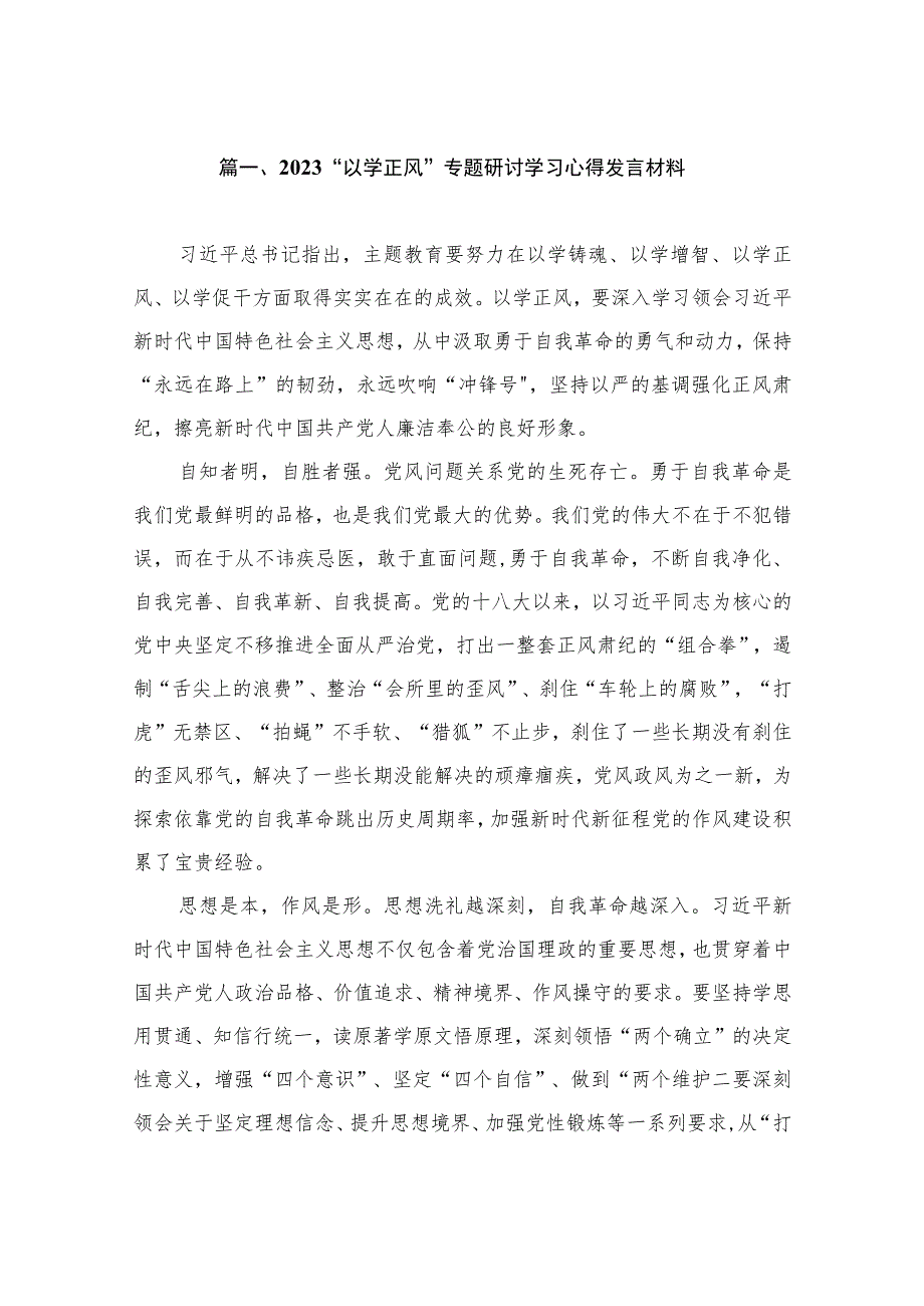 2023“以学正风”专题研讨学习心得发言材料（共10篇）.docx_第2页