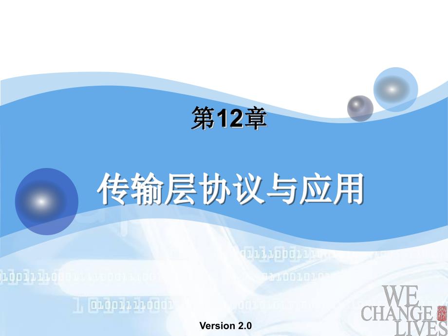 第12章 传输层协议与应用.PPT_第2页