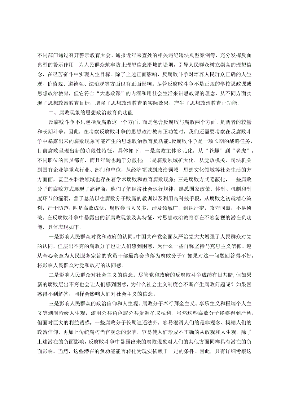 高校思政教育交流材料：善用反腐败斗争这堂“大思政课”.docx_第2页