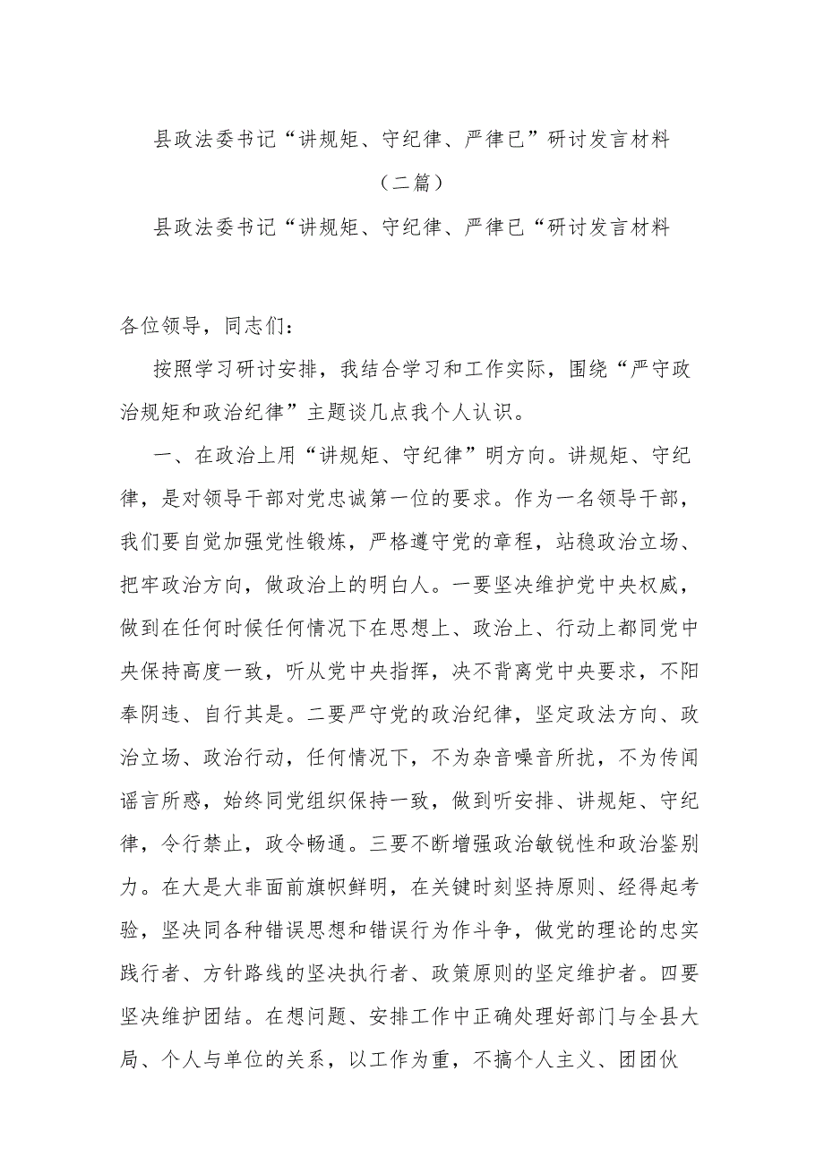 县政法委书记“讲规矩、守纪律 、严律已”研讨发言材料(二篇).docx_第1页