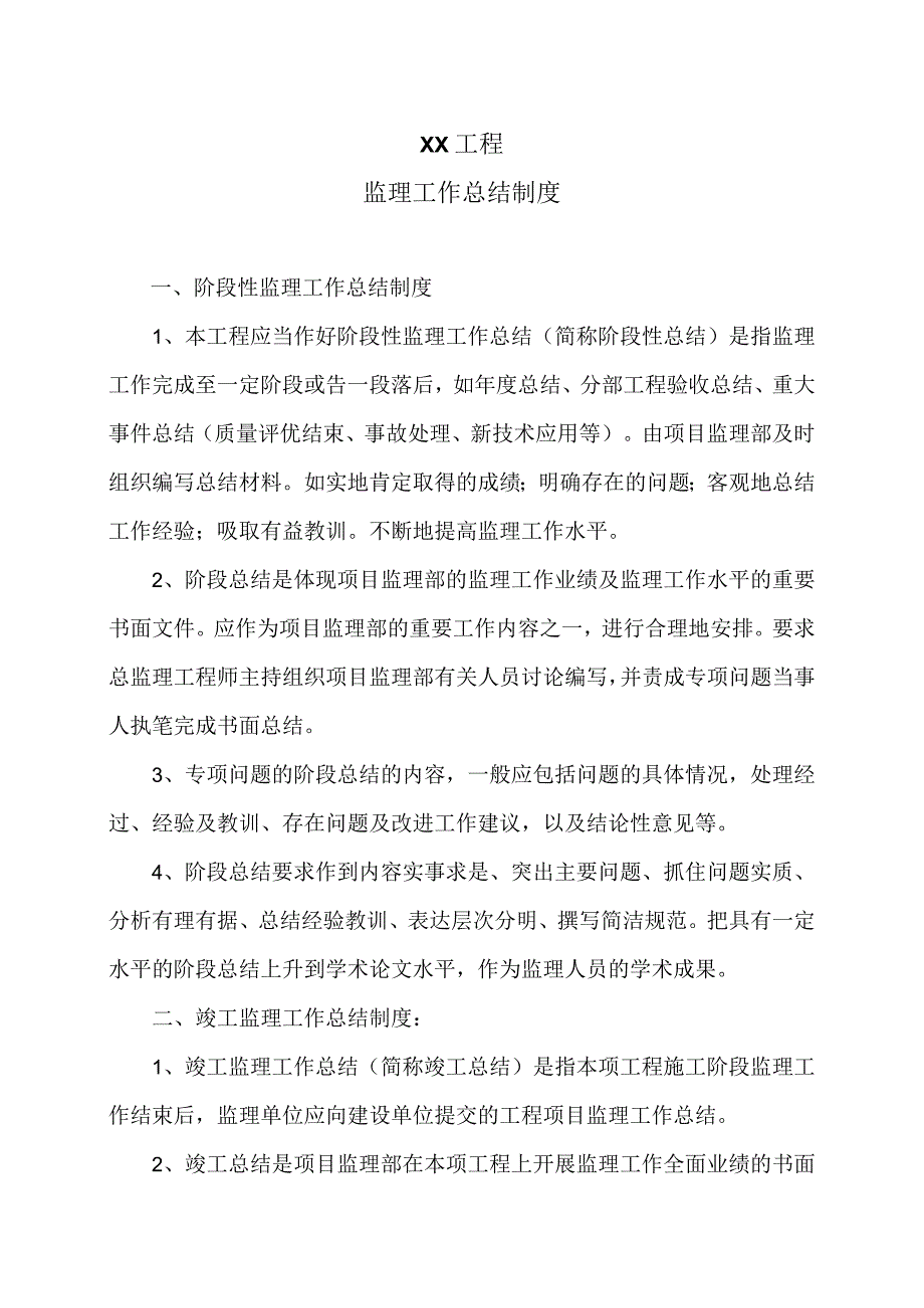 XX工程监理工作总结制度（2023年）.docx_第1页