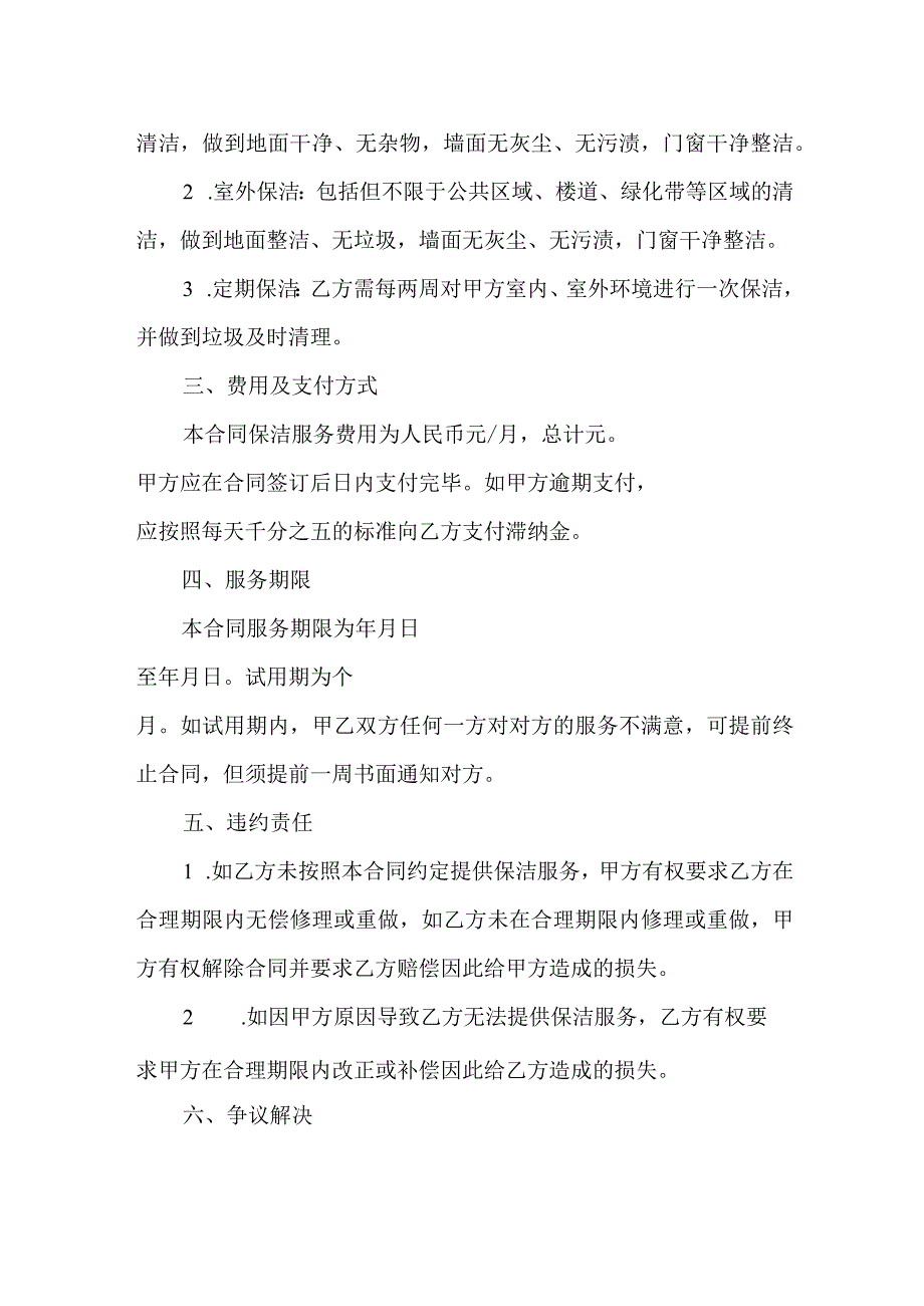 保洁服务合同协议书模板.docx_第2页