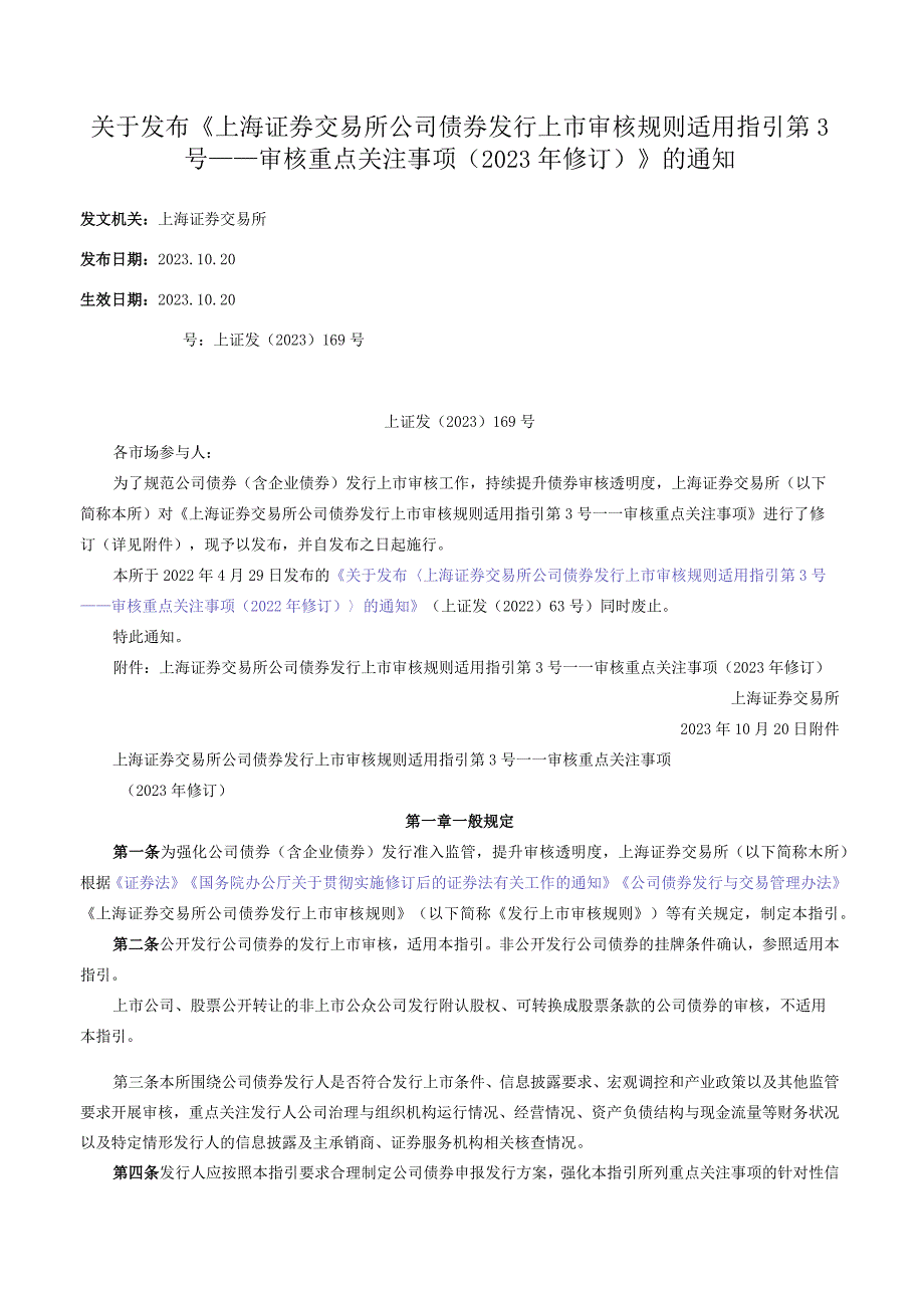 关于发布《上海证券交易所公司债券发行上市审核规则适用指引第3号——审核重点关注事项（2023年修订）》的通知.docx_第1页