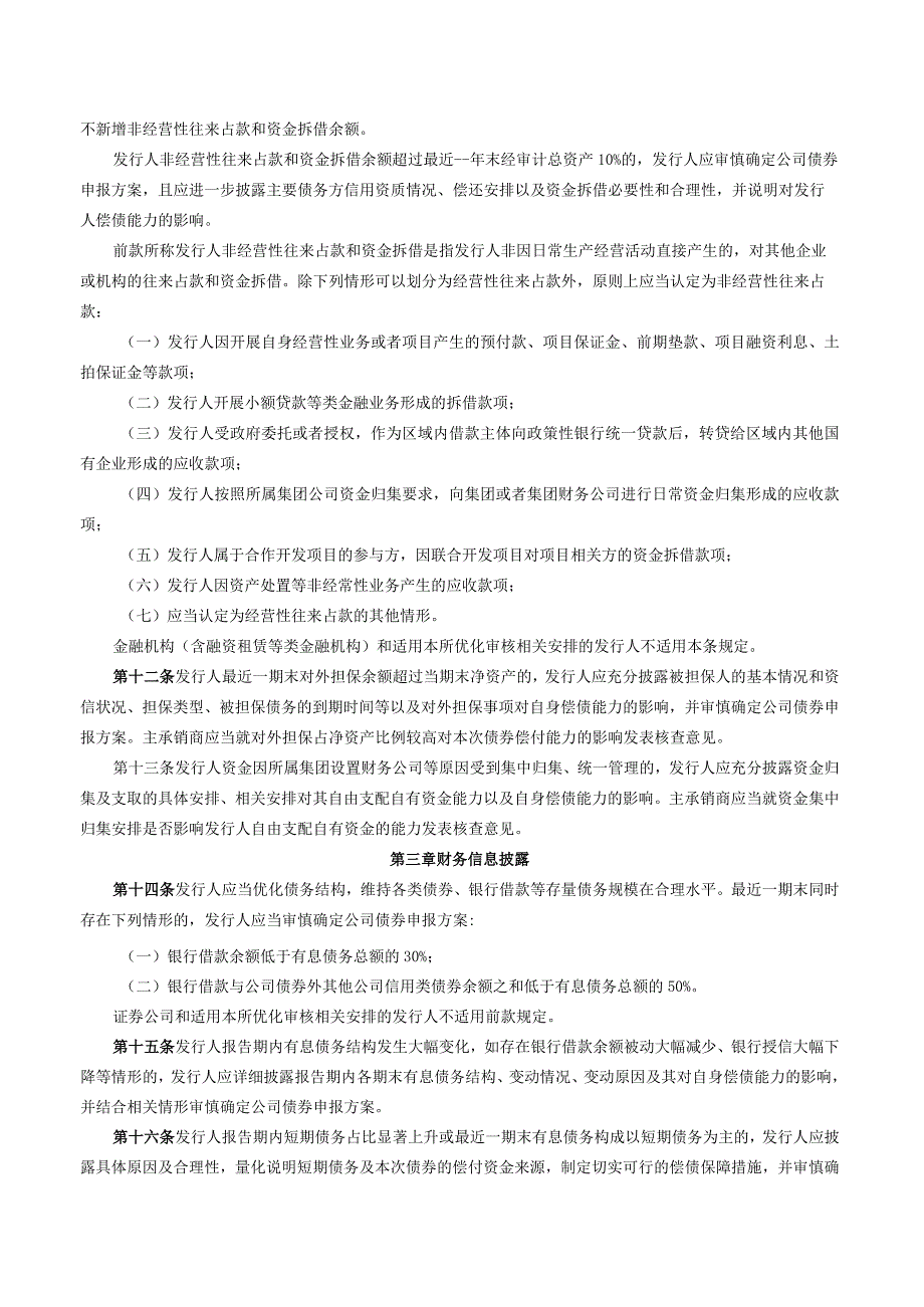 关于发布《上海证券交易所公司债券发行上市审核规则适用指引第3号——审核重点关注事项（2023年修订）》的通知.docx_第3页