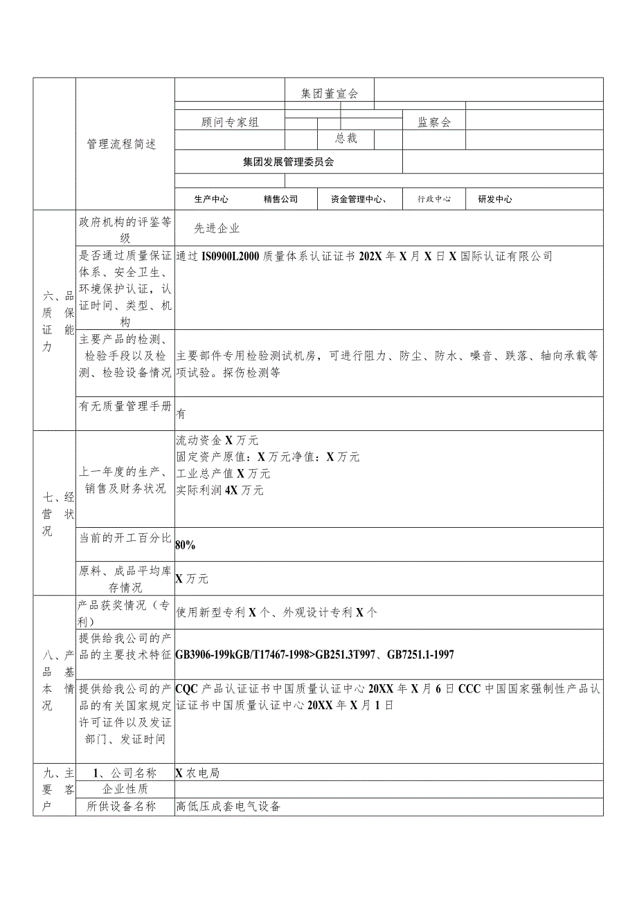 XX机电设备有限公司供应商情况调查表（2023年）.docx_第3页