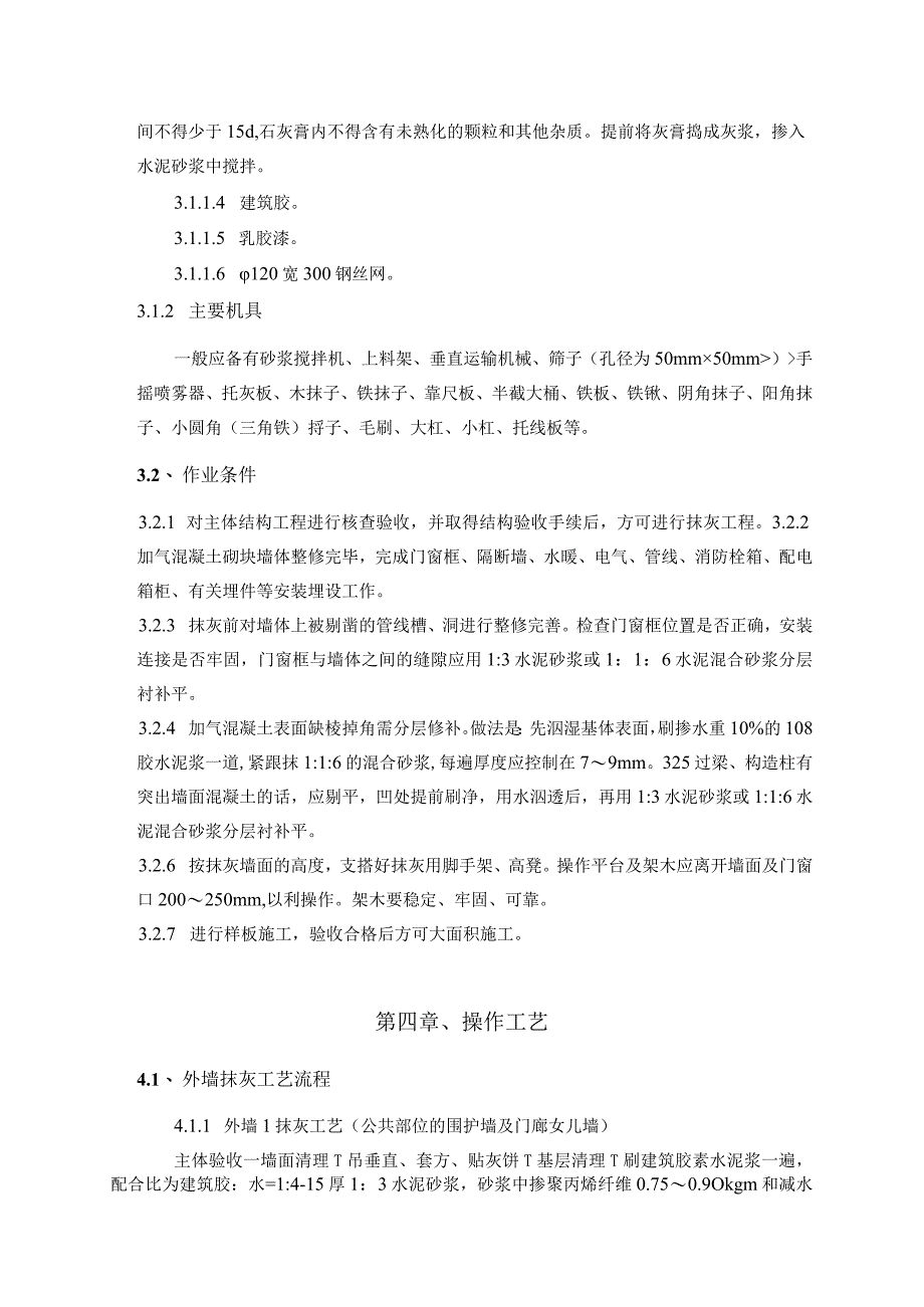 壹号城邦二期外墙抹灰施工方案.docx_第2页