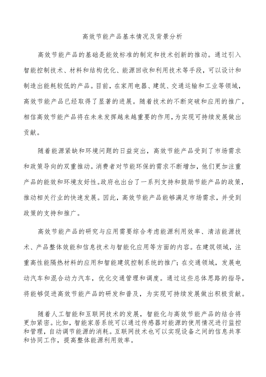 高效节能产品基本情况及背景分析.docx_第1页