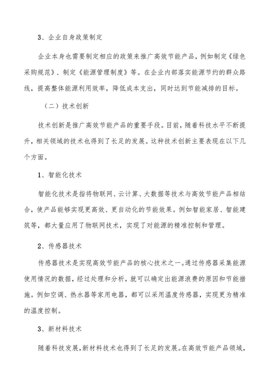 高效节能产品基本情况及背景分析.docx_第3页