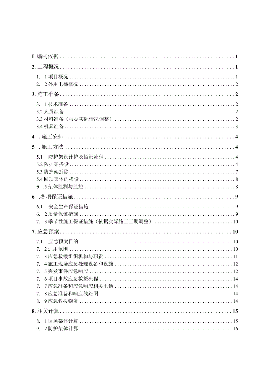 施工升降机运料平台临边防护专项施工方案 范本.docx_第2页