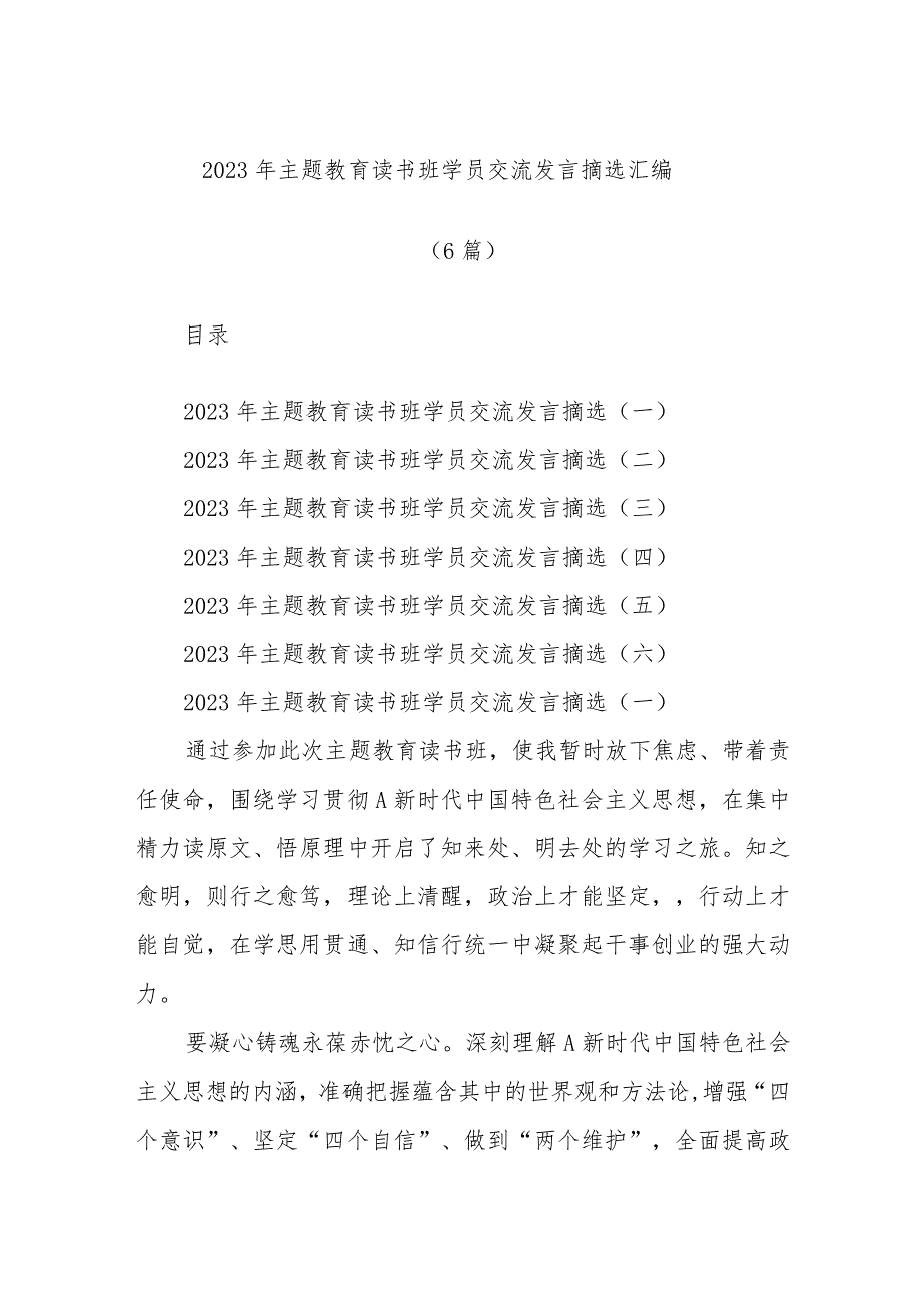 (6篇)2023年主题教育读书班学员交流发言摘选汇编.docx_第1页