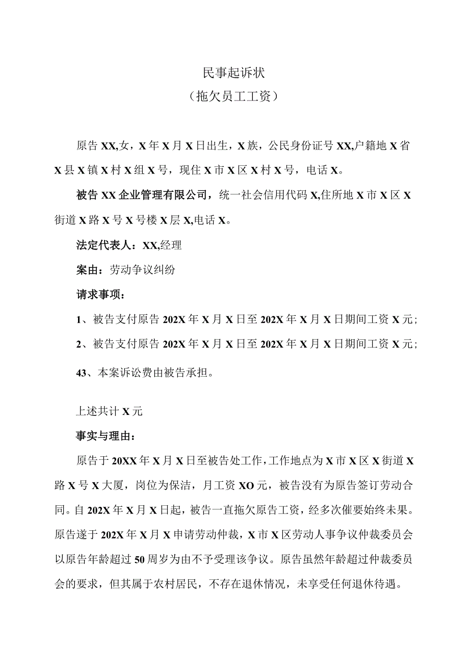 民事起诉状（拖欠员工工资）（2023年）.docx_第1页