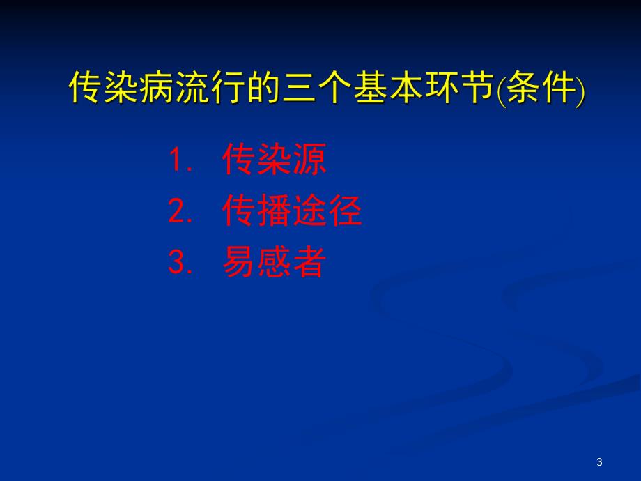 常见传染病的预防.ppt_第3页