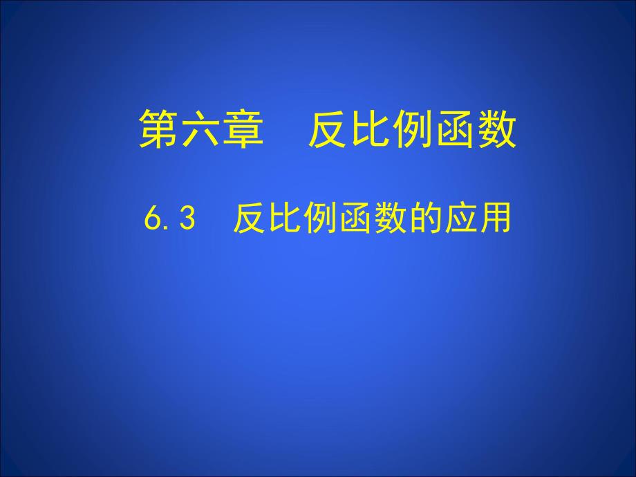 6.3反比例函数的应用.ppt_第1页