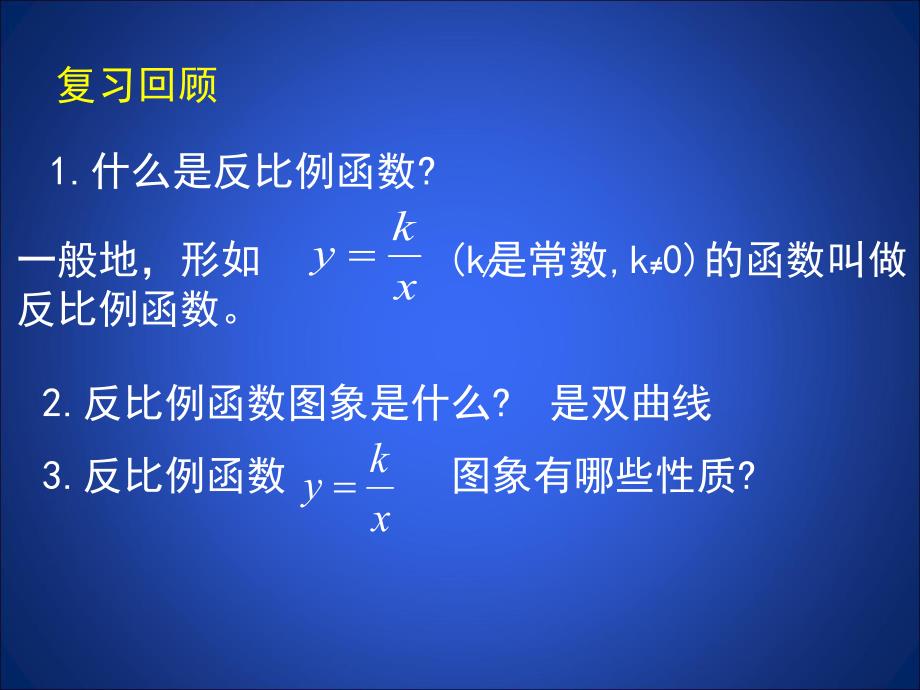 6.3反比例函数的应用.ppt_第2页