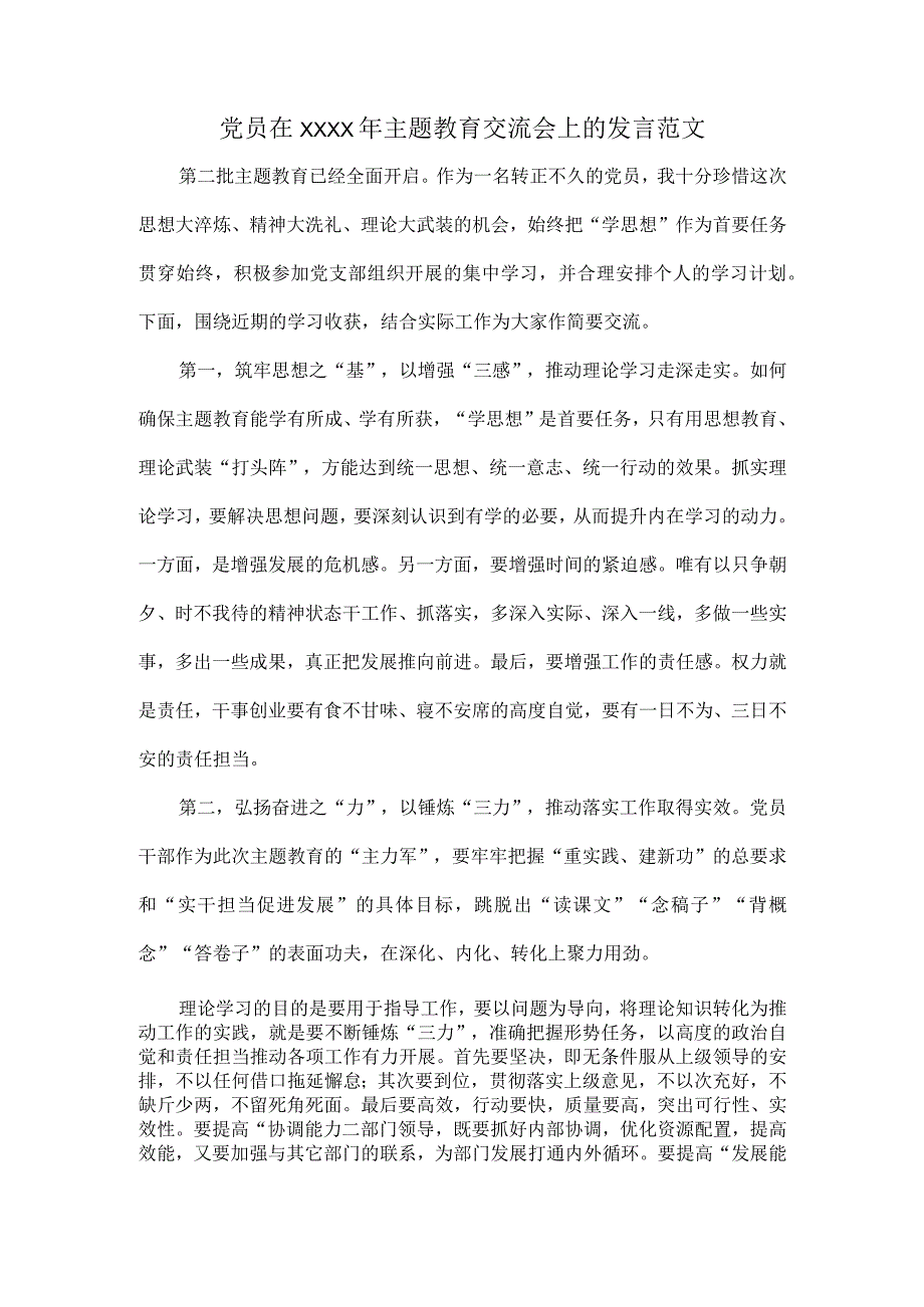 党员在XXXX年主题教育交流会上的发言范文.docx_第1页