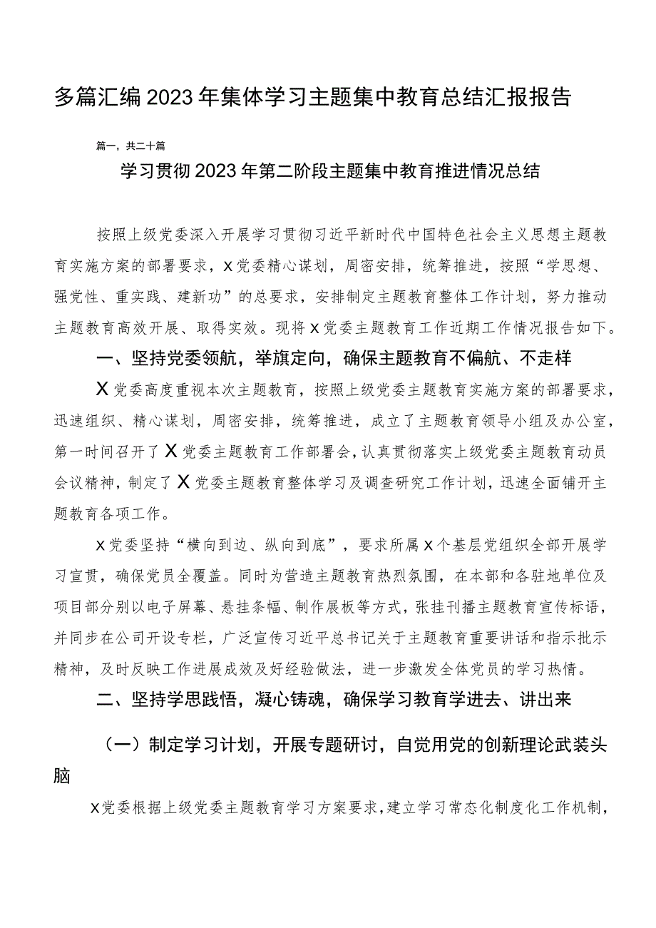 多篇汇编2023年集体学习主题集中教育总结汇报报告.docx_第1页