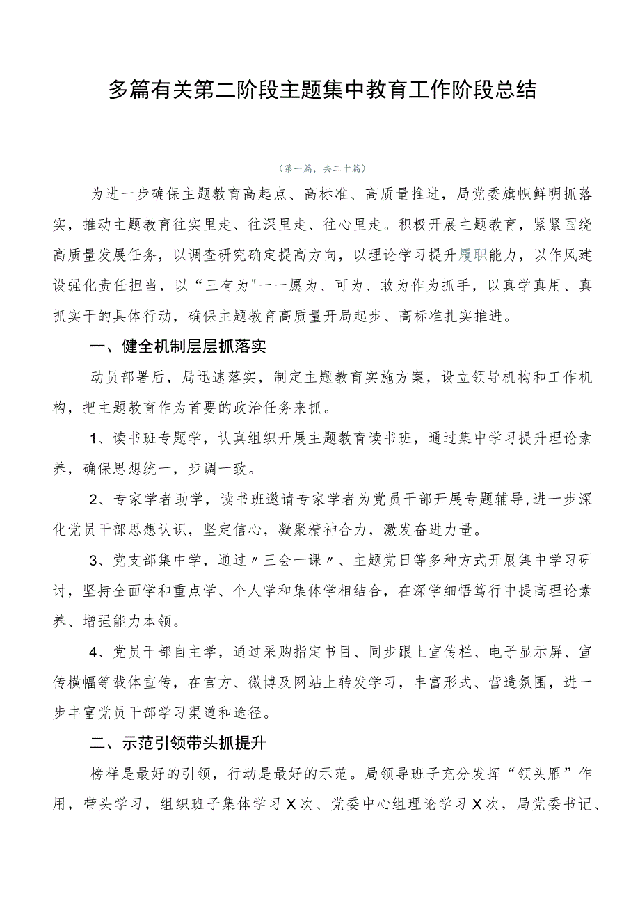 多篇有关第二阶段主题集中教育工作阶段总结.docx_第1页