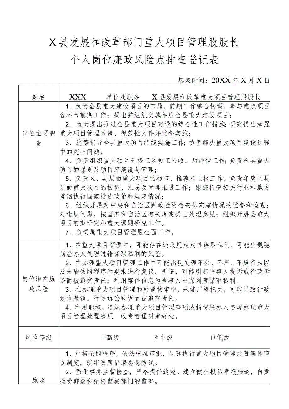 某县发展和改革部门重大项目管理股股长个人岗位廉政风险点排查登记表.docx_第1页