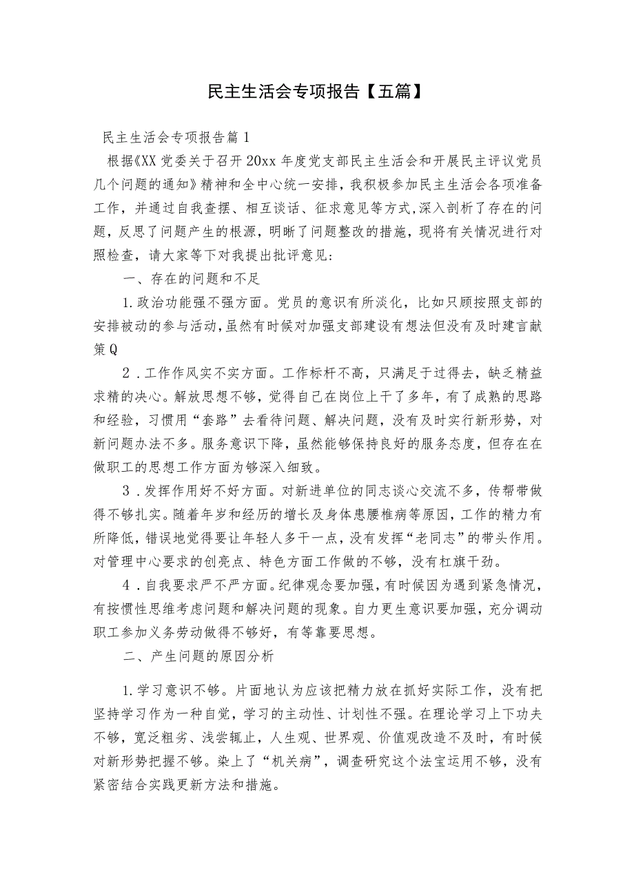 民主生活会专项报告【五篇】.docx_第1页