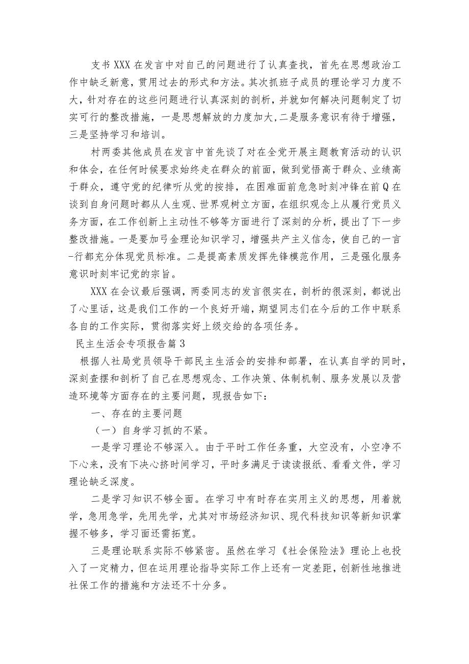 民主生活会专项报告【五篇】.docx_第3页