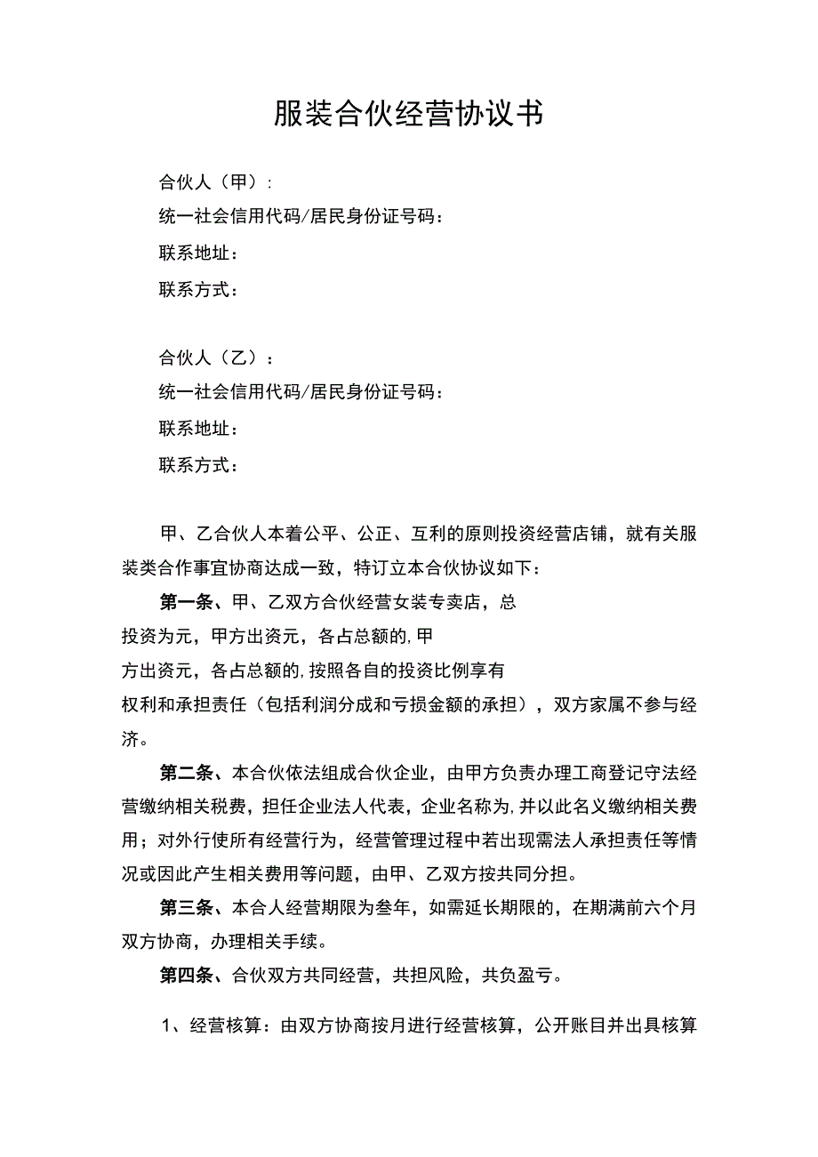 服装合伙经营合同协议书律师审定版.docx_第1页