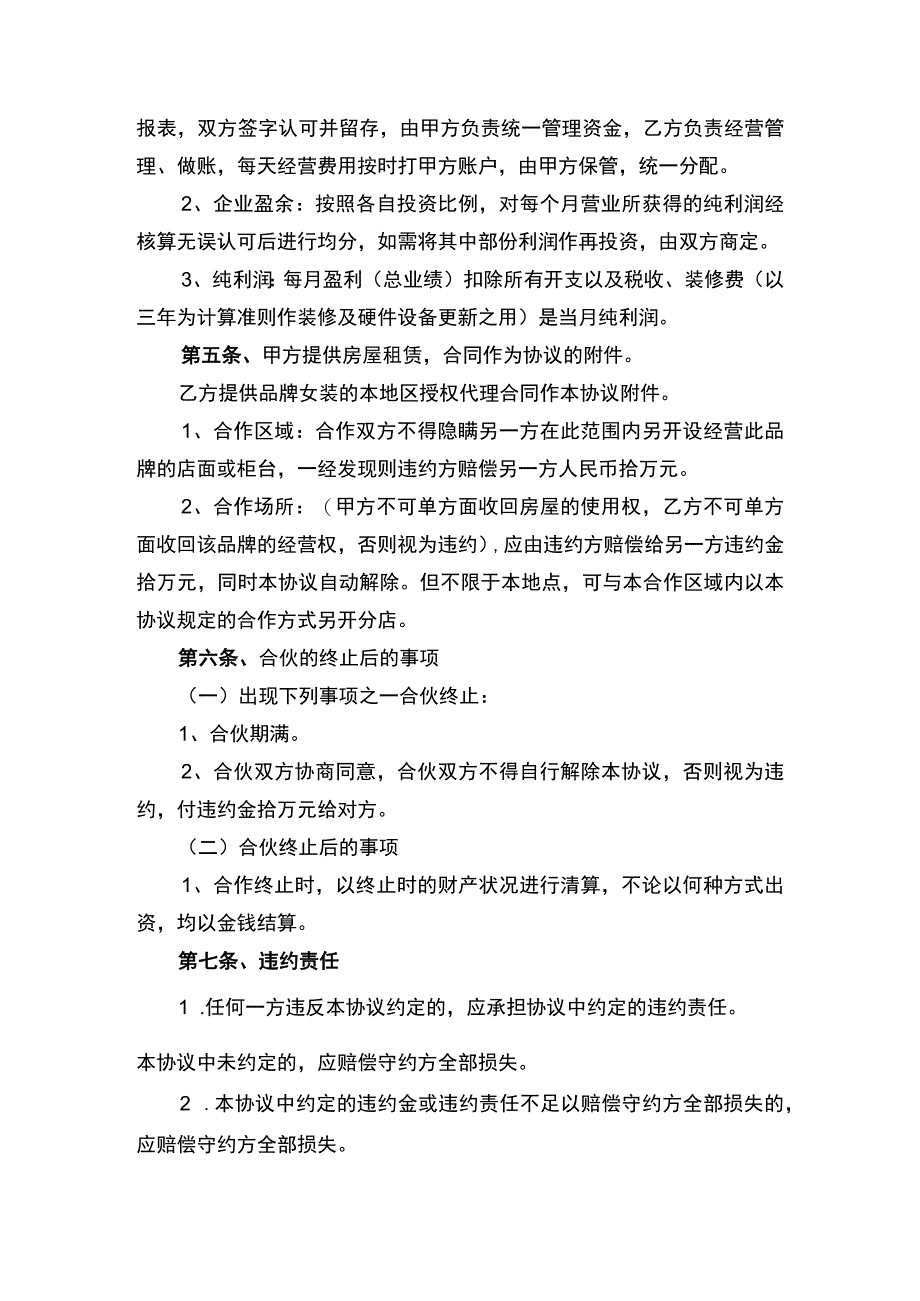 服装合伙经营合同协议书律师审定版.docx_第2页