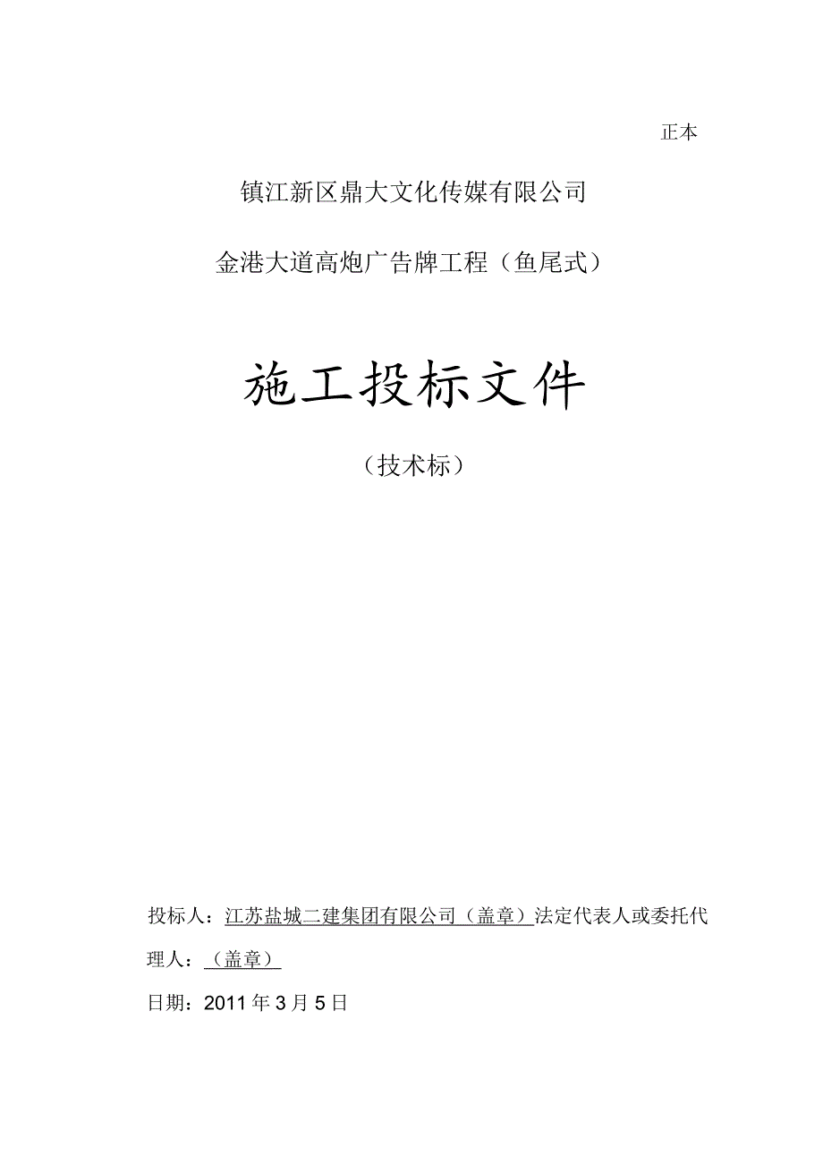 广告牌钢结构(鱼尾式)盐城二建集团.docx_第1页