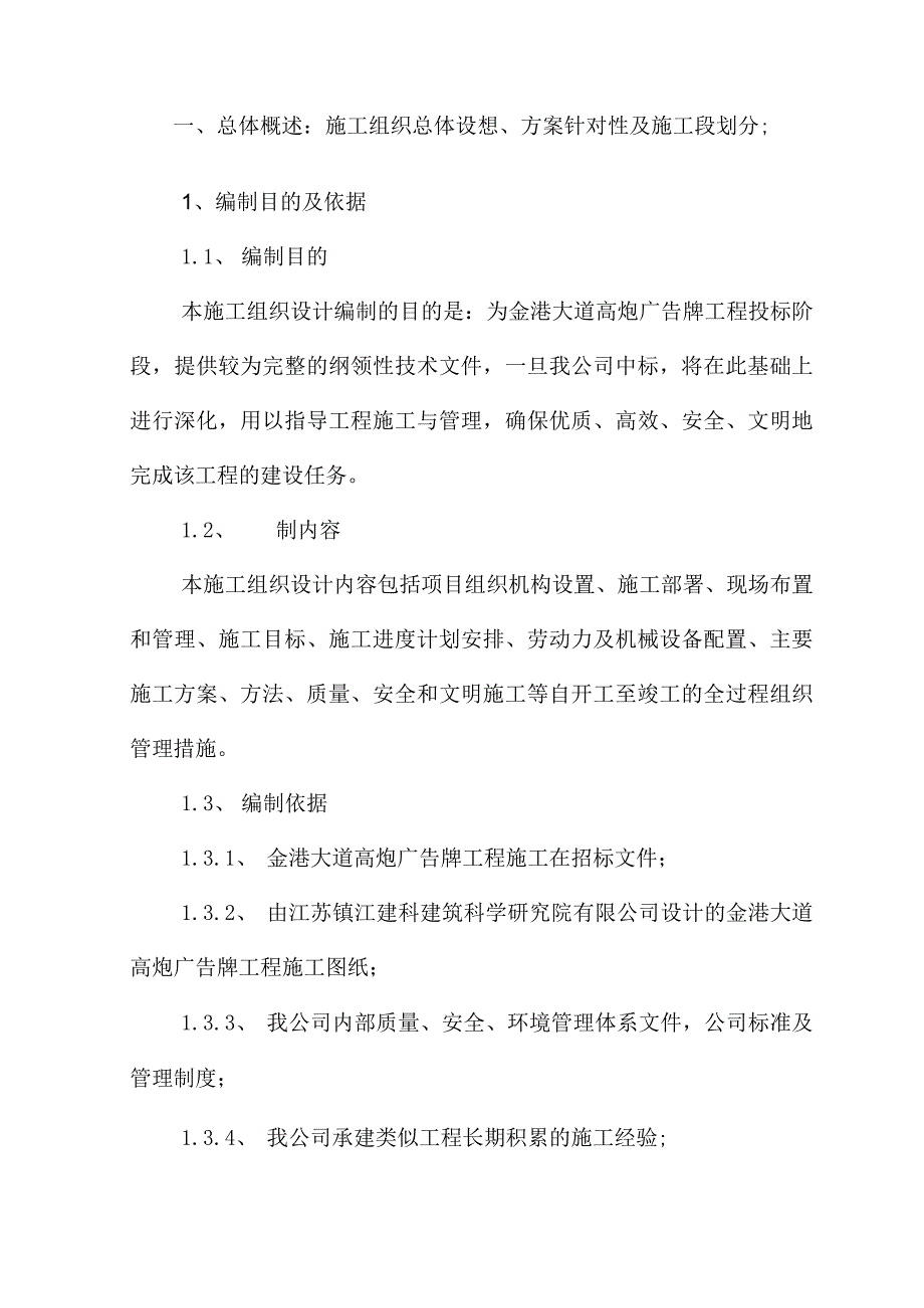 广告牌钢结构(鱼尾式)盐城二建集团.docx_第3页