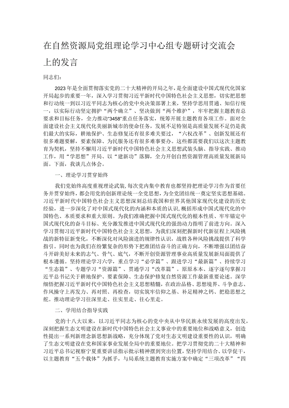 在自然资源局党组理论学习中心组专题研讨交流会上的发言.docx_第1页